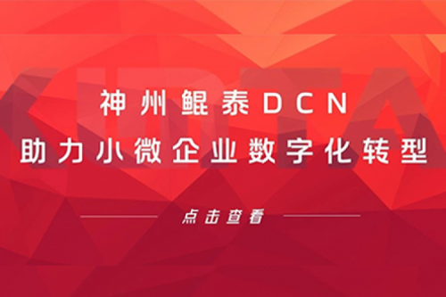 evo视讯官网DCN助力小微企业数字化转型